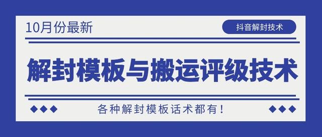 10月份最新抖音解封模板与搬运评级技术！各种解封模板话术都有！-福喜网创