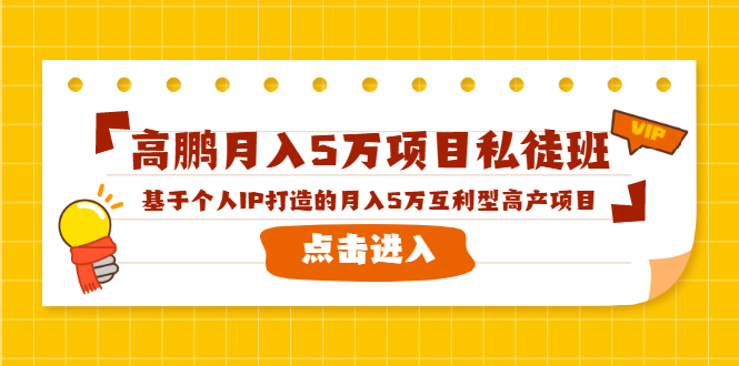 高鹏月入5万项目私徒班，基于个人IP打造的月入5万互利型高产项目！-福喜网创