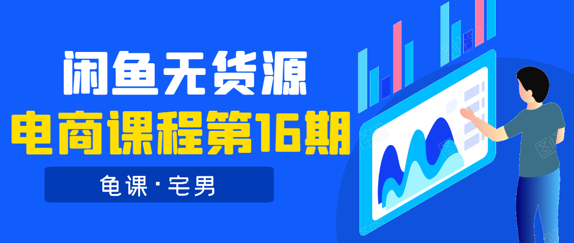 龟课·闲鱼无货源电商课程第16期（直播4节+录播29节的实操内容）-福喜网创