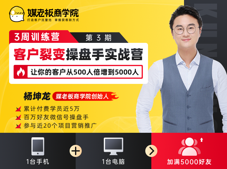 客户裂变操盘手实战营 一台手机+一台电脑，让你的客户从500人裂变5000人-福喜网创