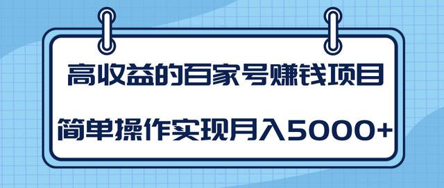 某团队内部课程：高收益的百家号赚钱项目，简单操作实现月入5000+-福喜网创