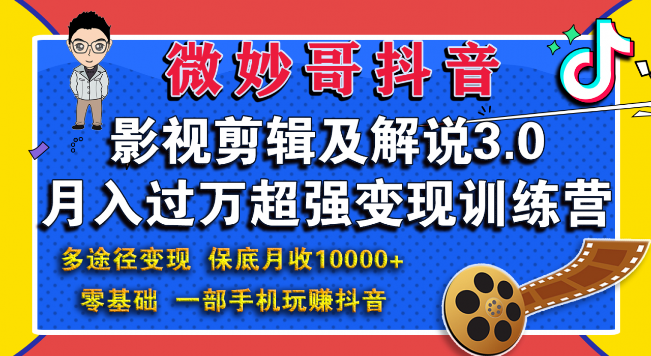 微妙哥影视剪辑及解说3.0 一部手机玩赚抖音，保底月入10000+-福喜网创