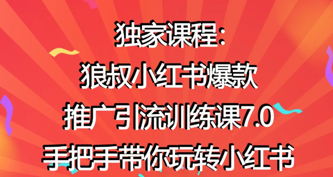 狼叔小红书爆款推广引流训练课7.0，手把手带你玩转小红书-福喜网创