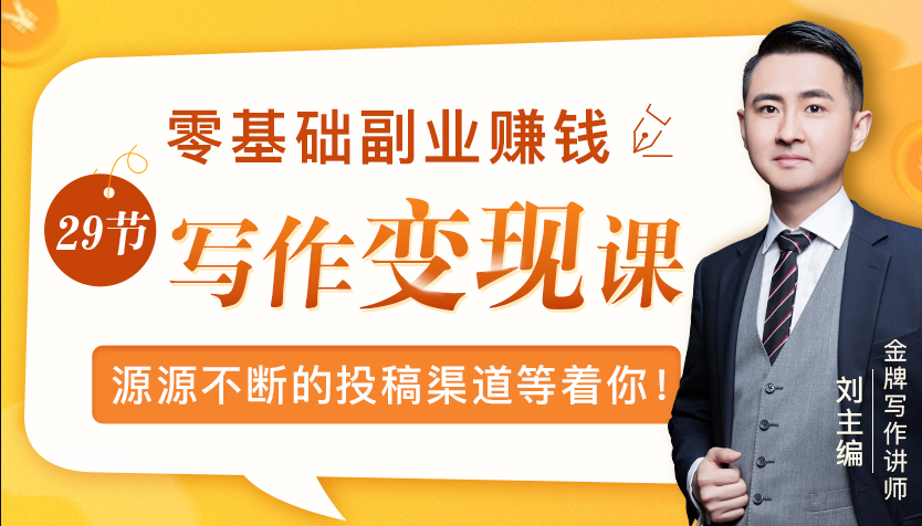 零基础写作变现课，副业也能月入过万，源源不断的投稿渠道等着你-福喜网创