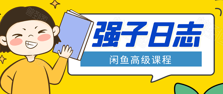 闲鱼高级课程：单号一个月一万左右 有基础的，批量玩的5万-10万都不是难事-福喜网创