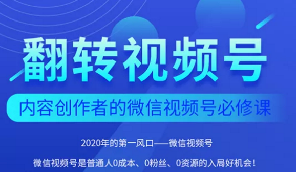 翻转视频号-内容创作者的视频号必修课，3个月涨粉至1W+-福喜网创