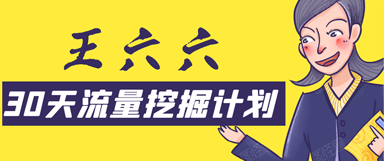 30天流量挖掘计划：脚本化，模板化且最快速有效获取1000-10000精准用户技术-福喜网创