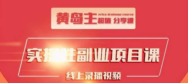 黄岛主实操性小红书副业项目，教你快速起号并出号，万粉单价1000左右-福喜网创