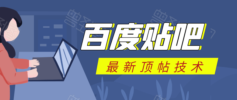 百度贴吧最新顶帖技术：利用软件全自动回复获取排名和流量和赚钱-福喜网创