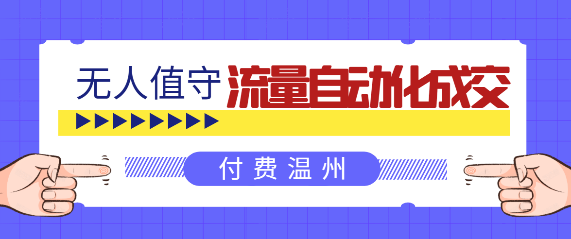 无人值守项目：流量自动化成交，亲测轻松赚了1477.5元！ 可延伸放大-福喜网创