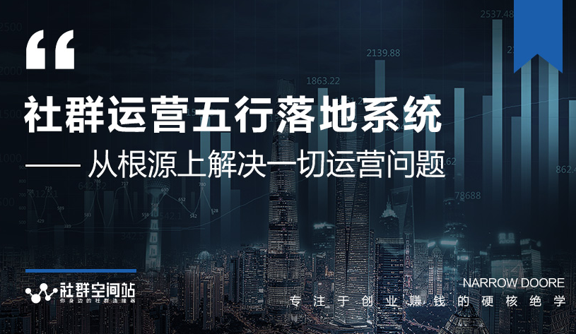 社群运营五行落地系统，所有大咖日赚10万的唯一共性框架图揭秘-福喜网创