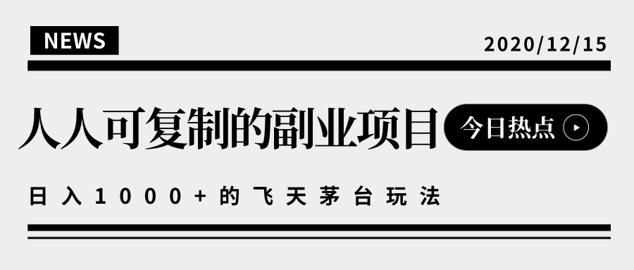 揭秘人人可复制的副业项目，能够实现日入10000+的撸飞天茅台玩法-福喜网创