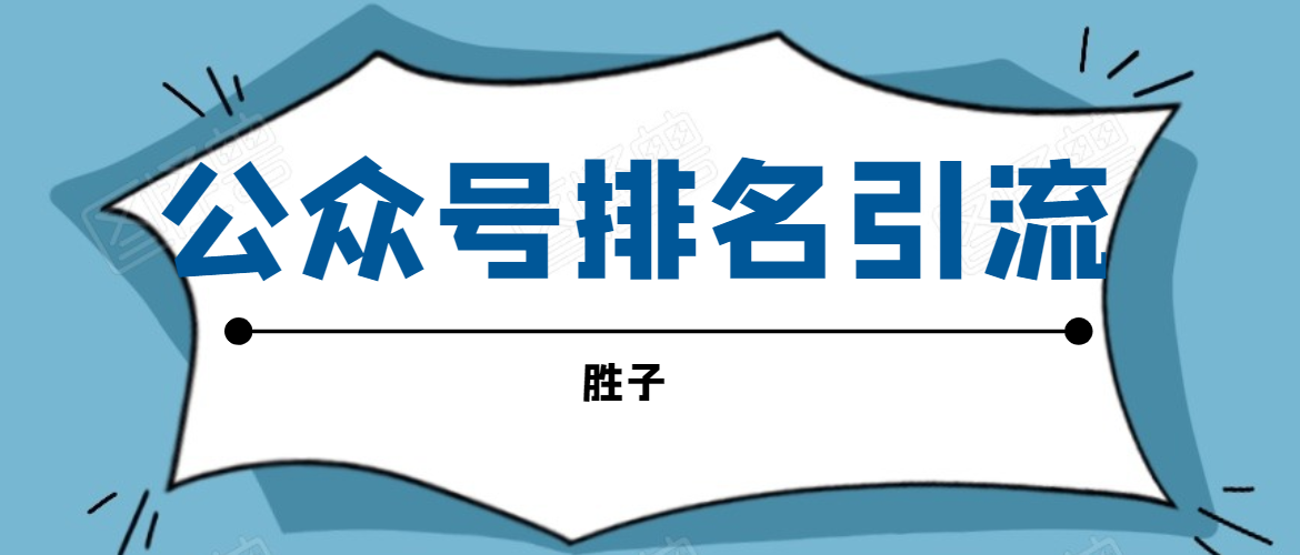 胜子老师微信公众号排名引流，微信10亿月活用户引流方法-福喜网创