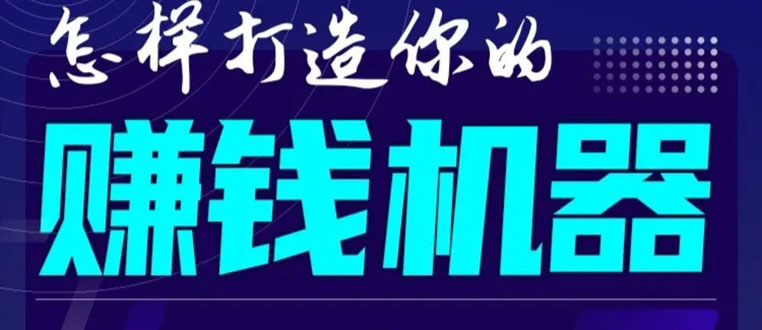 首次解密：如何打造2021全自动赚钱机器？偷偷地起步，悄悄地赚钱！-福喜网创