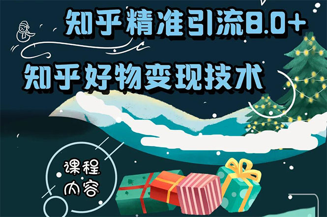 知乎精准引流8.0+知乎好物变现技术课程：新玩法，新升级，教你玩转知乎好物-福喜网创