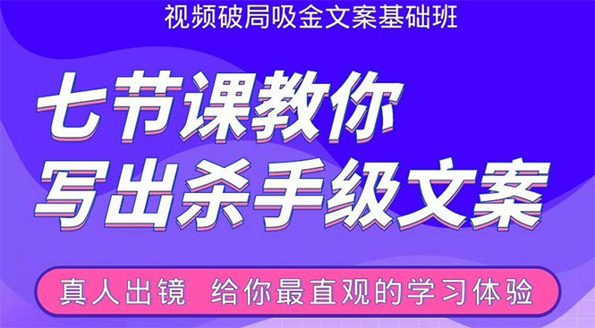 张根视频破局吸金文案班：节节课教你写出杀手级文案(附67页文案训练手册)-福喜网创