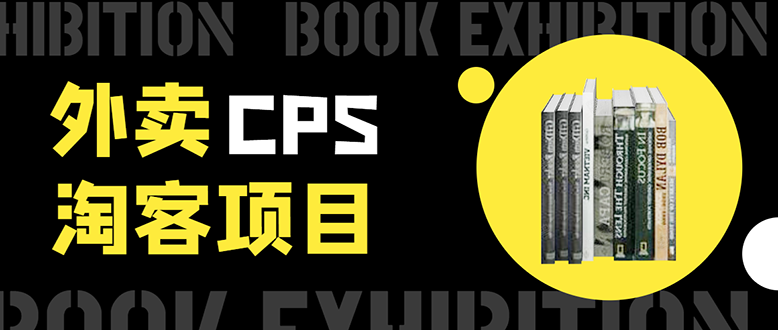 外卖CPS淘客项目，一个被动引流躺着赚钱的玩法,测试稳定日出20单，月入1W+-福喜网创