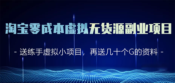 淘宝零成本虚拟无货源副业项目2.0 一个店铺可以产出5000左右的纯利润-福喜网创