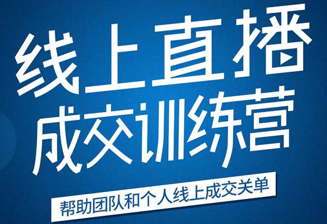 《21天转型线上直播训练营》让你2020年抓住直播红利，实现弯道超车-福喜网创