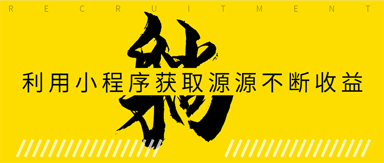 躺赚项目：如何利用小程序为自己获取源源不断的收益，轻松月入10000+-福喜网创