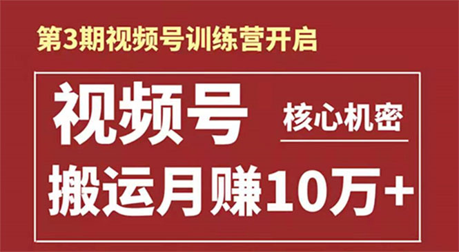 起航哥-第3期视频号核心机密：暴力搬运日入3000+月赚10万玩法-福喜网创