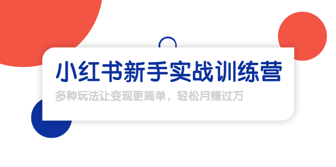 龟课·小红书新手实战训练营：多种变现玩法，轻松玩转小红书月赚过万-福喜网创