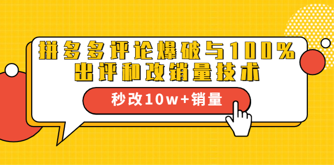 2021拼多多黑科技：拼多多评论爆破与100%出评和改销量技术-福喜网创