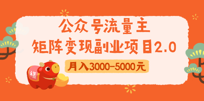 公众号流量主矩阵变现副业项目2.0，新手零粉丝稍微小打小闹月入3000-5000元-福喜网创