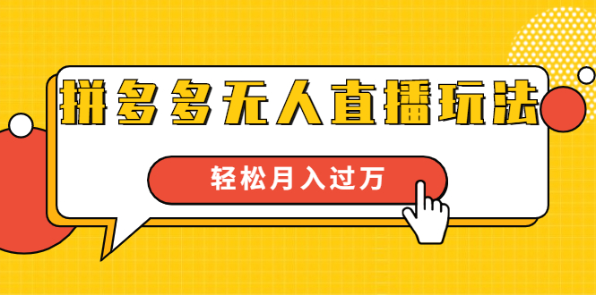 进阶战术课：拼多多无人直播玩法，实战操作，轻松月入过万（无水印）-福喜网创