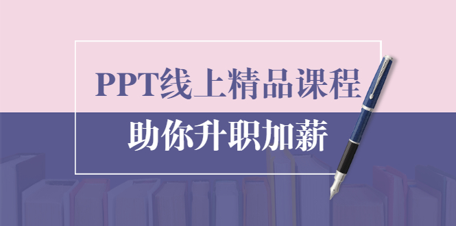 PPT线上精品课程：总结报告制作质量提升300% 助你升职加薪的「年终总结」-福喜网创