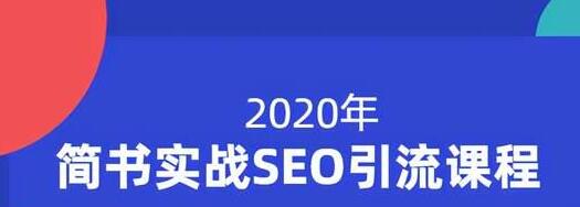 小胡简书实战SEO引流课程，从0到1，从无到有，帮你快速玩转简书引流-福喜网创