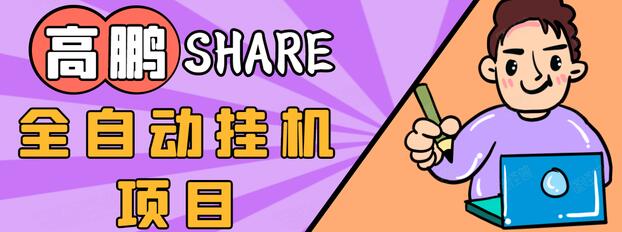 高鹏圈淘礼金免单0元购长期项目，全自动挂机项目，无需引流保底日入200+-福喜网创