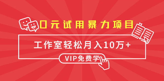 0元试用暴力项目：一个员工每天佣金单500到1000，工作室月入10万+-福喜网创