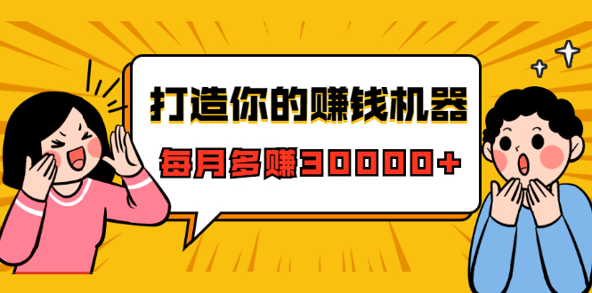 打造你的赚钱机器，微信极速大额成交术，每月多赚30000+（22节课）-福喜网创