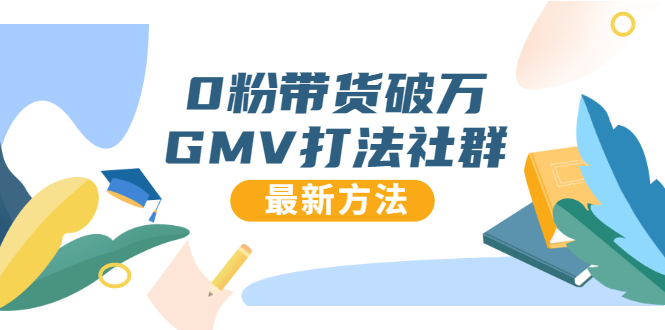 0粉带货破万GMV打法社群，抖音新号快速一场直接破万流量，最新独家方法-福喜网创