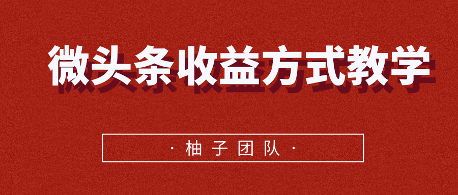 微头条收益方式教学，单条收益可达1000+-福喜网创