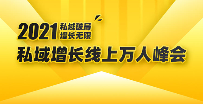 2021私域增长万人峰会：新一年私域最新玩法，6个大咖分享他们最新实战经验-福喜网创