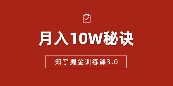 知乎掘金训练课3.0：低成本，可复制，流水线化先进操作模式 月入10W秘诀-福喜网创