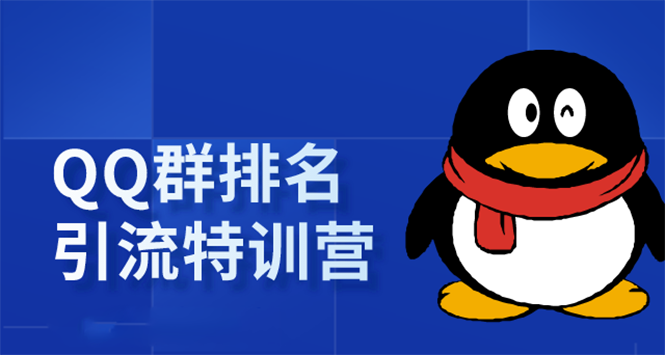 《QQ群排名引流特训营》一个群被动收益1000，是如何做到的（5节视频课）-福喜网创