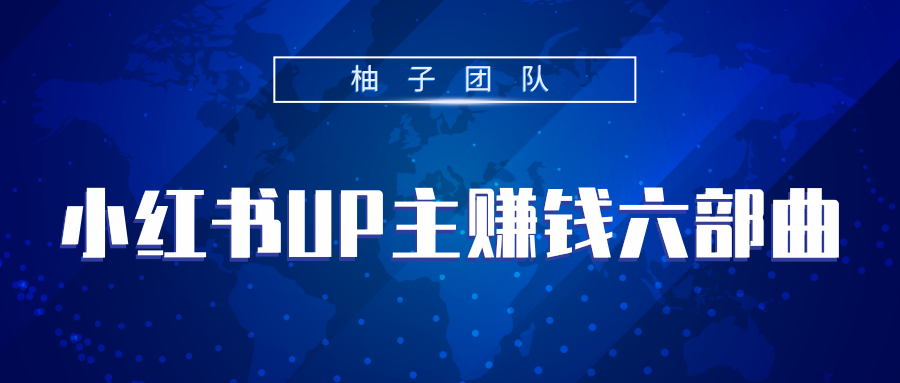 小红书UP主赚钱六部曲，掌握方法新手也能月入5000+-福喜网创