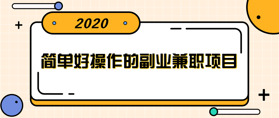 简单好操作的副业兼职项目 ，小红书派单实现月入5000+-福喜网创