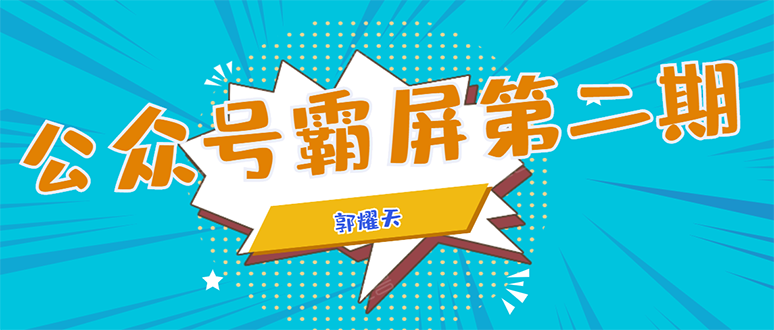 公众号霸屏SEO特训营第二期，普通人如何通过拦截单日涨粉1000人 快速赚钱-福喜网创