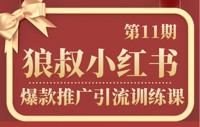 狼叔小红书爆款推广引流训练课第11期，手把手带你玩转小红书-福喜网创