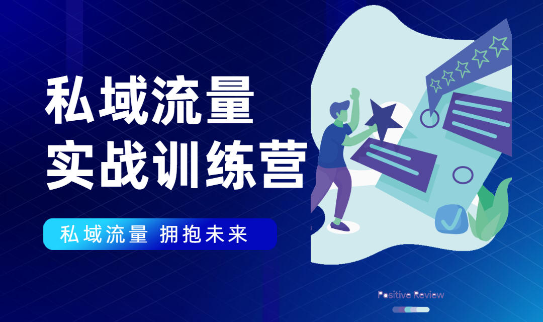 私域流量实战营：7天收获属于您的私域流量池，给你总结出可复制的套路-福喜网创