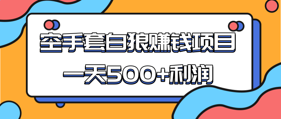 某团队收费项目：空手套白狼，一天500+利润，人人可做-福喜网创