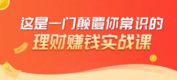 理财赚钱：50个低风险理财大全，抓住2021暴富机遇，理出一套学区房-福喜网创