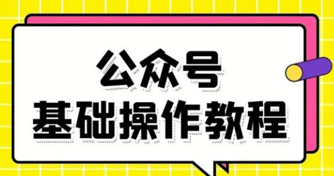 零基础教会你公众号平台搭建、图文编辑、菜单设置等基础操作视频教程-福喜网创