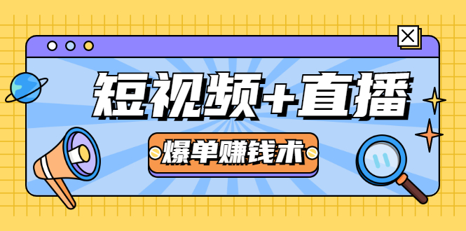 短视频+直播爆单赚钱术，0基础0粉丝 当天开播当天赚 月赚2万（附资料包）-福喜网创