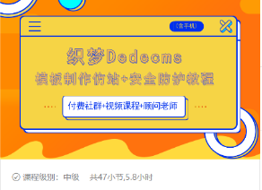 织梦DEDECMS模板制作仿站(含手机)+安全防护教程-福喜网创