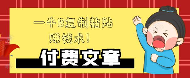 —牛B复制粘贴赚钱术！牛逼持久收入极品闷声发财项目，首发揭秘独此一家！-福喜网创